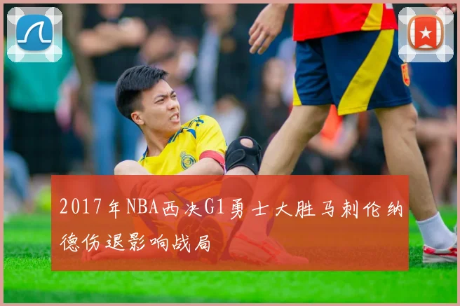 2017年NBA西决G1勇士大胜马刺伦纳德伤退影响战局