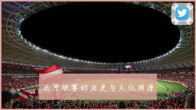 西甲联赛的历史与文化渊源