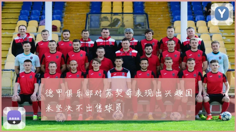 德甲俱乐部对苏契奇表现出兴趣国米坚决不出售球员
