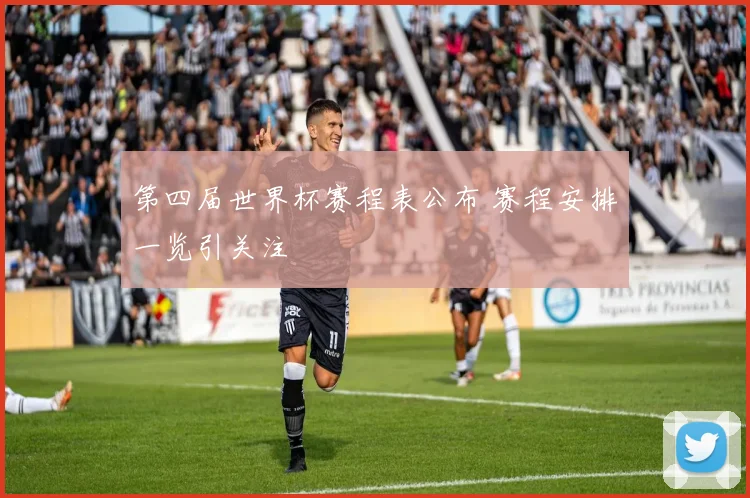 第四届世界杯赛程表公布 赛程安排一览引关注