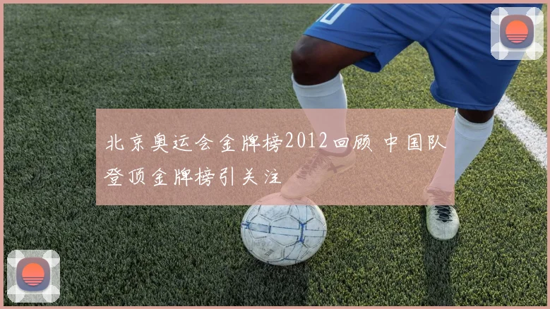 北京奥运会金牌榜2012回顾 中国队登顶金牌榜引关注