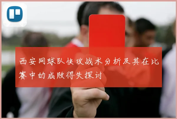 西安网球队快攻战术分析及其在比赛中的成败得失探讨