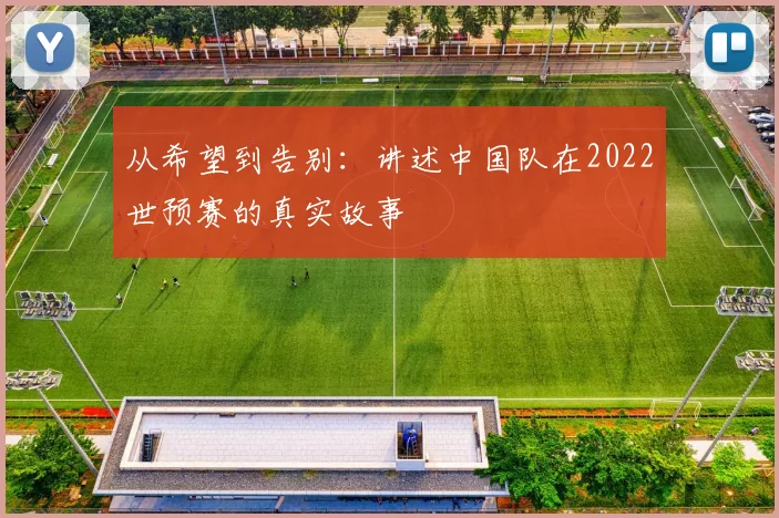 从希望到告别：讲述中国队在2022世预赛的真实故事