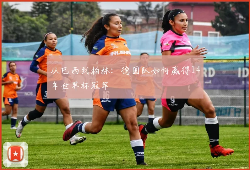 从巴西到柏林：德国队如何赢得14年世界杯冠军