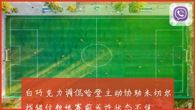 白巧克力调侃哈登主动协助米切尔找错位教练赛前或许状态不佳