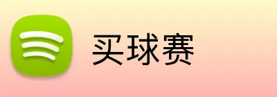 买球赛 Logo